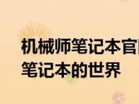 机械师笔记本官网 - 探索最新技术与高品质笔记本的世界