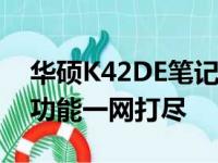 华硕K42DE笔记本配置详解：性能、设计与功能一网打尽