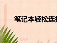 笔记本轻松连接无线网络的详细步骤