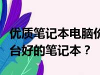 优质笔记本电脑价格解析：多少钱才能拥有一台好的笔记本？