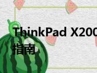ThinkPad X200系列笔记本电脑深度评测与指南