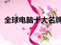 全球电脑十大名牌排名：科技与品质的标杆