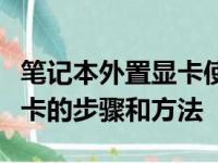 笔记本外置显卡使用指南：设置与管理外置显卡的步骤和方法