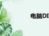 电脑DIY重装系统教程