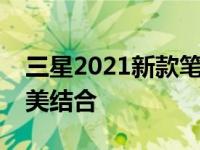 三星2021新款笔记本电脑：科技与创新的完美结合
