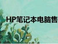 HP笔记本电脑售后服务中心全面服务指南