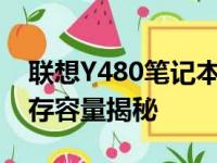联想Y480笔记本内存升级指南：最大支持内存容量揭秘