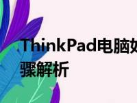 ThinkPad电脑如何进入BIOS设置？详细步骤解析