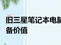 旧三星笔记本电脑回收价格大全：了解您的设备价值