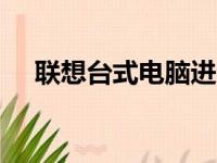 联想台式电脑进入BIOS设置的方法详解