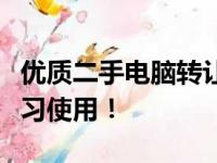优质二手电脑转让，性能卓越，适合办公与学习使用！