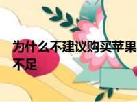 为什么不建议购买苹果笔记本电脑？全面解析其潜在缺点与不足