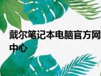戴尔笔记本电脑官方网站旗舰店 - 您的全方位电脑解决方案中心