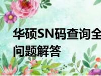 华硕SN码查询全攻略：快速查询方法与常见问题解答