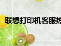 联想打印机客服热线400电话人工服务指南