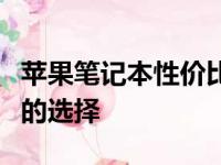 苹果笔记本性价比高的系列推荐：探索高品质的选择