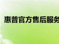 惠普官方售后服务电话，专业解决您的问题