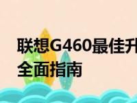 联想G460最佳升级方案：提升性能与体验的全面指南