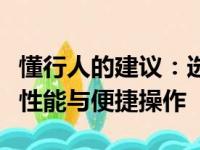 懂行人的建议：选择这款苹果电脑，体验极致性能与便捷操作