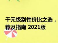 千元级别性价比之选，学生党福音：盘点最适合的笔记本推荐及指南 2021版