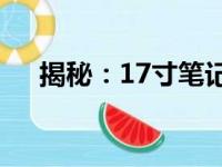 揭秘：17寸笔记本电脑的长宽尺寸解析