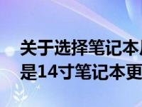 关于选择笔记本尺寸的困惑：是选择13寸还是14寸笔记本更好？