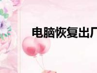 电脑恢复出厂设置是否会有损害？