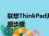 联想ThinkPad开启VT（虚拟化技术）的详细步骤