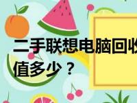 二手联想电脑回收价格详解：了解你的电脑价值多少？