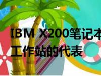 IBM X200笔记本：经典商务之选，高效移动工作站的代表