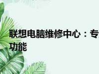 联想电脑维修中心：专业解决附近电脑故障，快速恢复设备功能
