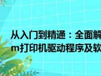 从入门到精通：全面解析如何在HP官方网站下载123hpcom打印机驱动程序及软件指南