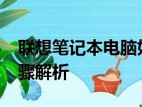 联想笔记本电脑如何进入BIOS设置？详细步骤解析