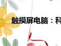 触摸屏电脑：科技与便捷性的完美结合