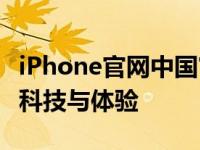 iPhone官网中国官方网站 - 探索最新iPhone科技与体验