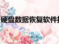 硬盘数据恢复软件推荐：最佳选择与详细指南