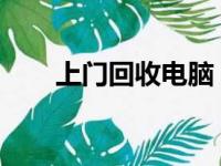 上门回收电脑：便捷环保，高效置换