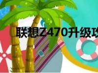 联想Z470升级攻略：打造最佳性能体验