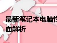 最新笔记本电脑性能排名：从入门到高端的全面解析