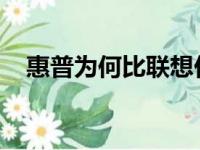 惠普为何比联想价格更为亲民？原因解析