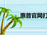 惠普官网打印机驱动下载中心