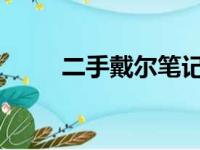 二手戴尔笔记本电脑回收价格大全