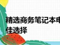 精选商务笔记本电脑：打造高效移动办公的最佳选择