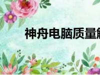 神舟电脑质量解析：优点与特性一览