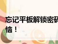 忘记平板解锁密码？解锁技巧帮你快速解决烦恼！