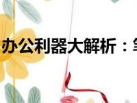 办公利器大解析：笔记本配置推荐与选择指南