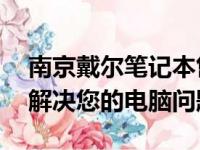 南京戴尔笔记本售后维修服务网点——专业解决您的电脑问题
