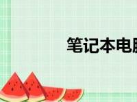 笔记本电脑电池修复全攻略