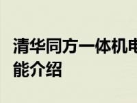 清华同方一体机电脑价格大全：最新报价及功能介绍