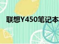 联想Y450笔记本上市时间及详细规格介绍